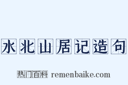 水北山居记造句是什么意思的图片